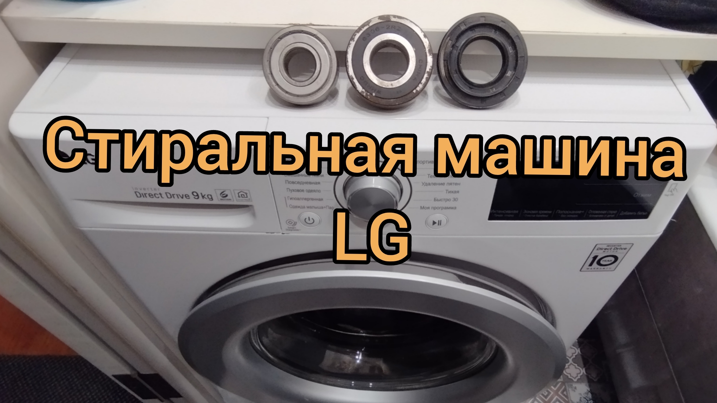 LG. Замена подшипников. смотреть онлайн
