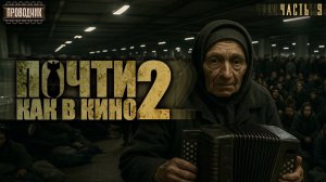 Почти как в кино 2. Часть 9 - Дмитрий Салонин.  Аудиокнига постапокалипсис. Выживание. Фантастика