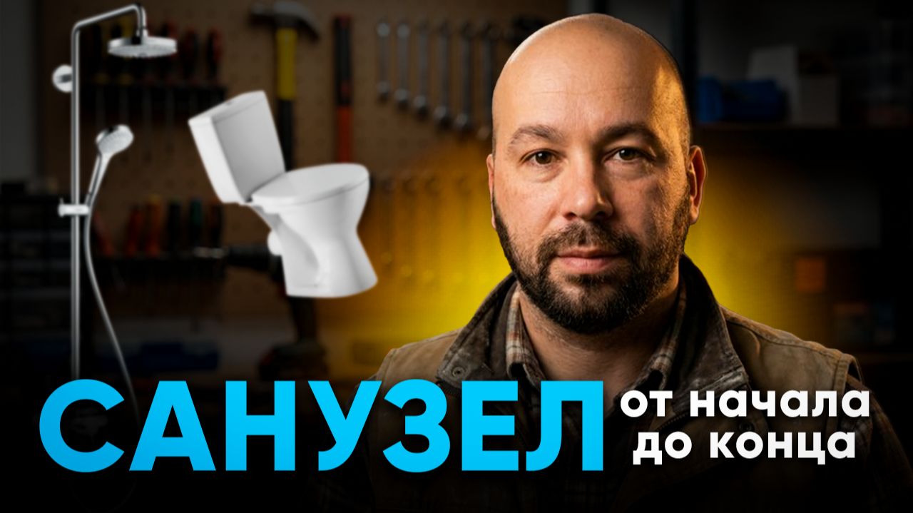 ПОЛНЫЙ ПРОЦЕСС РЕМОНТА В САНУЗЛЕ, С установкой санфаянса смотреть онлайн