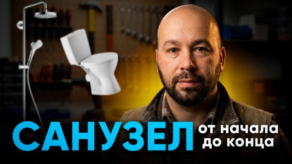 ПОЛНЫЙ ПРОЦЕСС РЕМОНТА В САНУЗЛЕ, С установкой санфаянса