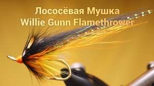 Лососёвая мушка Willie Gunn Flamethrover Как связать от GM FLY