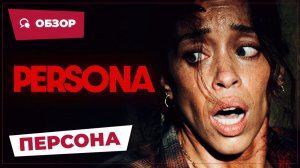 Персона (Persona, 2024) || Страшное кино || Обзор