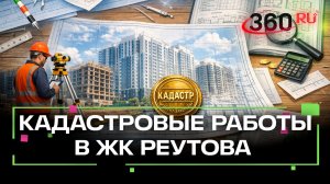 Как прошли кадастровые работы и техническая инвентаризация в ЖК в Реутове