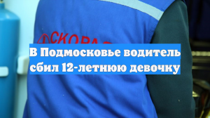 В Подольске иномарка сбила перебегавшую дорогу на красный 12-летнюю девочку