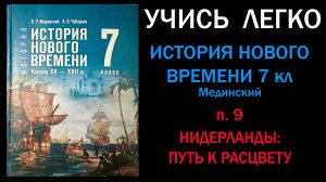 История Нового времени 7 класс Мединский. Параграф 9. Нидерланды. Путь к расцвету. Слушать онлайн