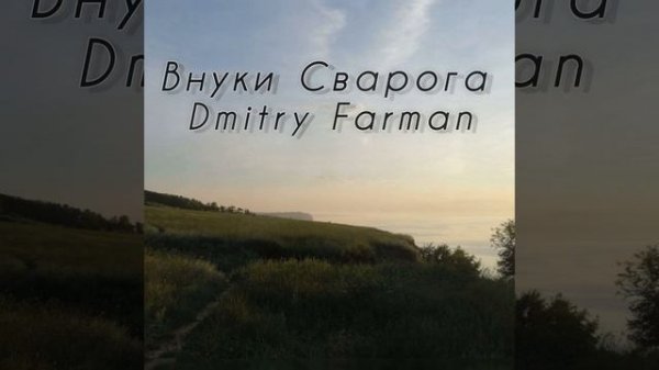 Dmitry Farman - Русь (кавер)