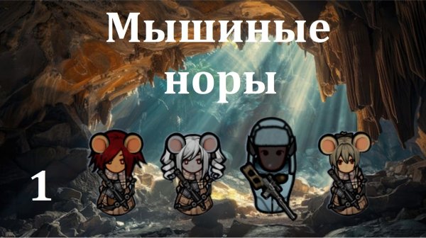 Rimworld HSK. Мышиные норы-1