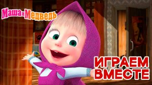 Маша и Медведь Мультфильм｜Маша и Медведь — Игры для Детей | Развивающая Игра
