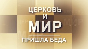 Церковь и Мир. Пришла беда...