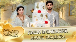 Лашо и Снежана! Лёша Мэко андя цэрэ ла боря!  Анонс свадьбы!