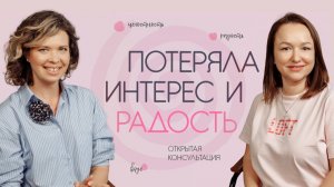 Потеряла интерес и радость. Открытая консультация