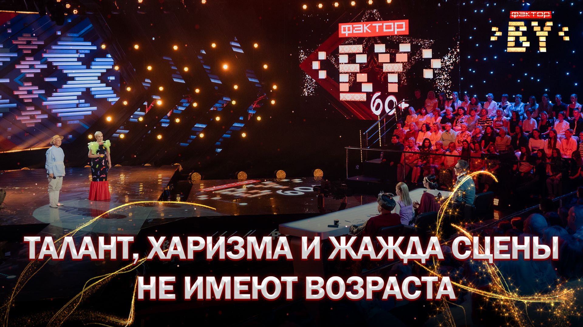 💥Когда мечта не знает возраста! | ФАКТОР.BY 60+ | 4 сезон