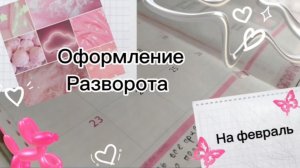 Оформление разворота в моём ежедневнике за февраль 🌸 ❄️ ✨