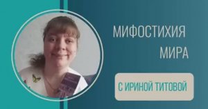Автор подкаста "Мифостихия мира" Ирина Титова: о себе