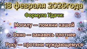 Народные приметы на 18 февраля 2026 года