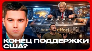 Америка уходит: Помощь Украине ставят на ноль