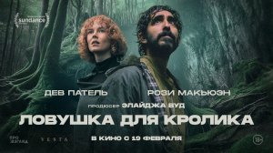 Ловушка для кролика