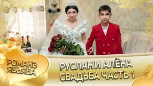 Руслан и Алёна! Одэл о Андрий о Темрюк! Кай о Федя о Каркач! Свадьба часть 1!