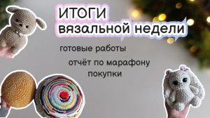 ВЯЗОВЛОГ #6/26 | Неделя вязания: вязаные игрушки, отчёт по марафону, покупки #извяжу_13