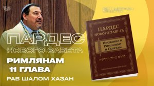 ПАРДЕС НОВОГО ЗАВЕТА. Послание к Римлянам. 11 глава