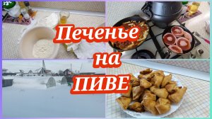 Печенье на пиве.Циклон Тамара