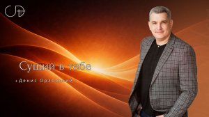 «Сущий в тебе» Воскресное слово от пастора Дениса Орловского - от 08.02.2026