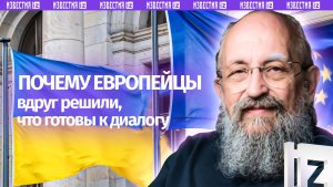 ЕС хочет за стол переговоров. Вассерман — о желании Европы наладить диалог / Открытым текстом