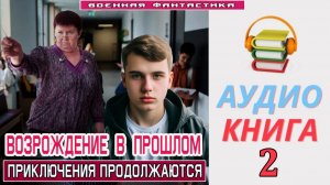 #Аудиокнига. «ВОЗРОЖДЕНИЕ В ПРОШЛОМ -2! Приключения продолжаются». КНИГА 2. #Попаданцы#Фантастика