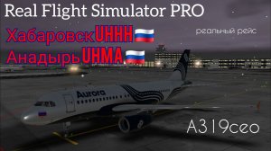 🔴 live | RFS Pro | Хабаровск UHHH 🇷🇺 — Анадырь UHMA 🇷🇺 | A319ceo | Aurora