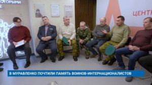 В МУРАВЛЕНКО ПОЧТИЛИ ПАМЯТЬ ВОИНОВ-ИНТЕРНАЦИОНАЛИСТОВ