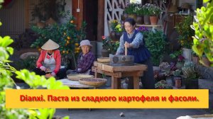 Dianxi Xiaoge. Китай. Паста из сладкого картофеля и фасоли.
