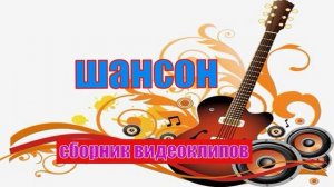 #Крутой шансон# Жизнь бродячая