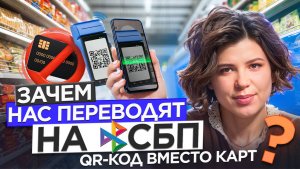 СБП и Цифровой рубль: зачем нам навязывают новую систему платежей