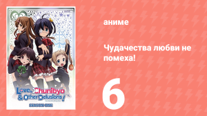 Чудачества любви не помеха! 6 серия (аниме-сериал, 2012)