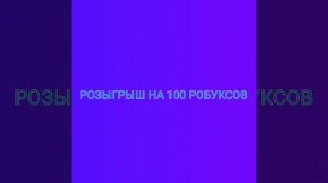 ‼️РОЗЫГРЫШ НА 100 РОБУКСОВ‼️
(на 250 подписчиков)