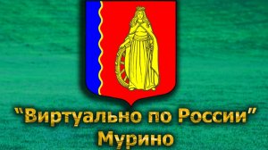 Виртуально по России. 617.  город Мурино