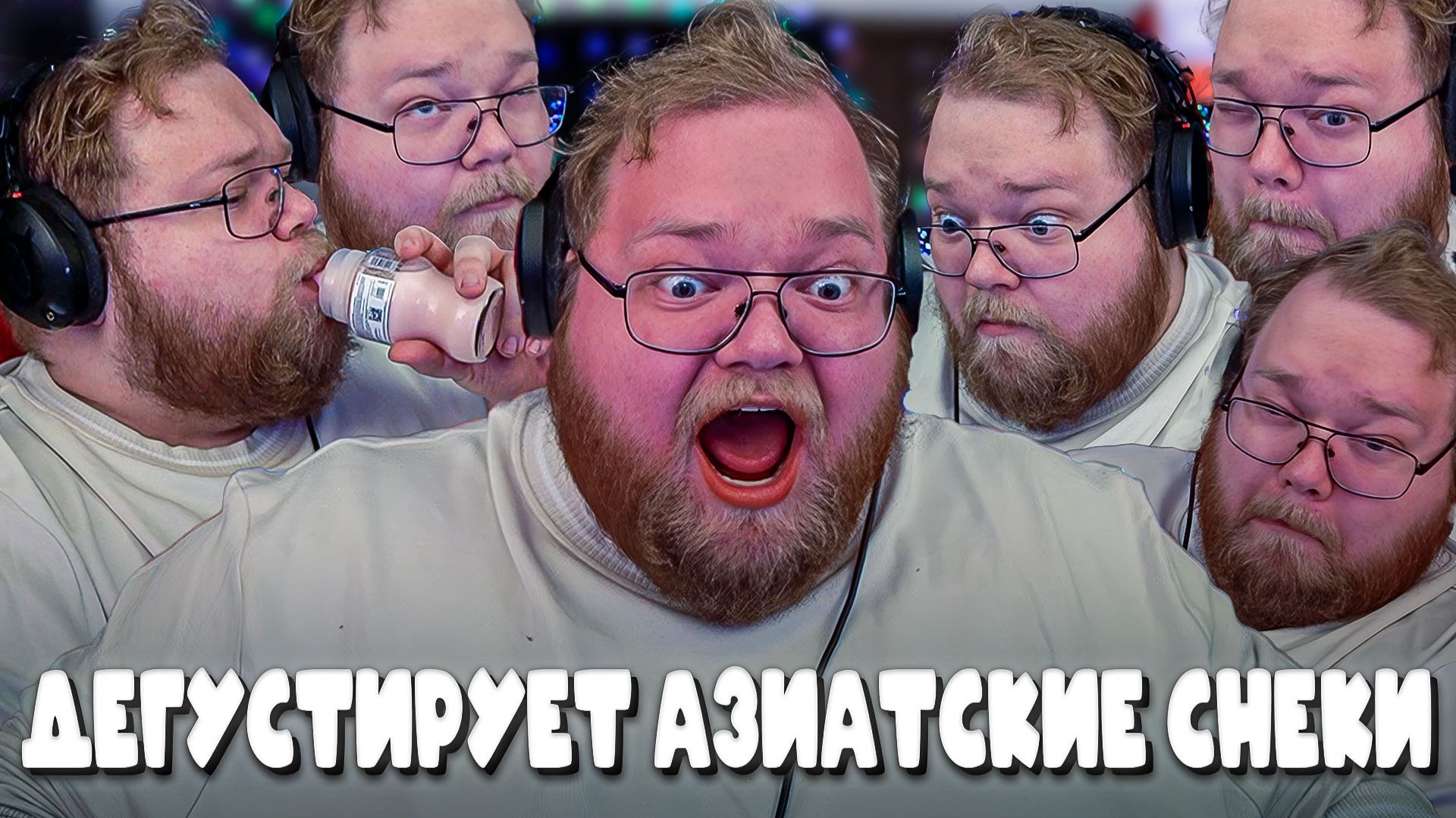 T2x2 ДЕГУСТИРУЕТ АЗИАТСКИЕ СНЕКИ(и не только) ► ПРОБУЕТ АЗИАТСКИЕ СНЕКИ смотреть онлайн