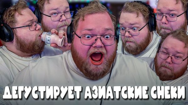 T2x2 ДЕГУСТИРУЕТ АЗИАТСКИЕ СНЕКИ(и не только) ► ПРОБУЕТ АЗИАТСКИЕ СНЕКИ