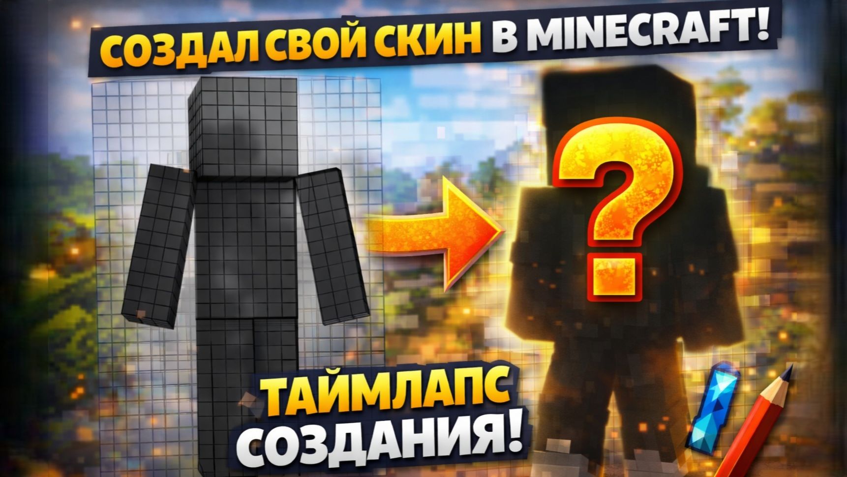 Создал свой СКИН в Minecraft 🧩 Таймлапс рисования | АндрюшаТВ
