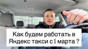 Как будем работать в Яндекс такси на своем автомобиле без лицензии с 1 марта 2026 года, локализация