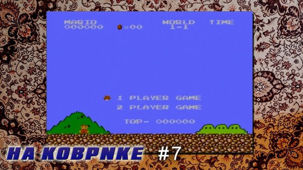 "На коврике" №7: Bros. II (Super Mario Bros)