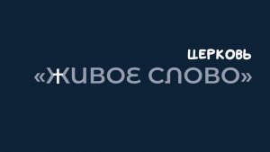 Воскресное Богослужение церкви "Живое слово" 15.02.2026