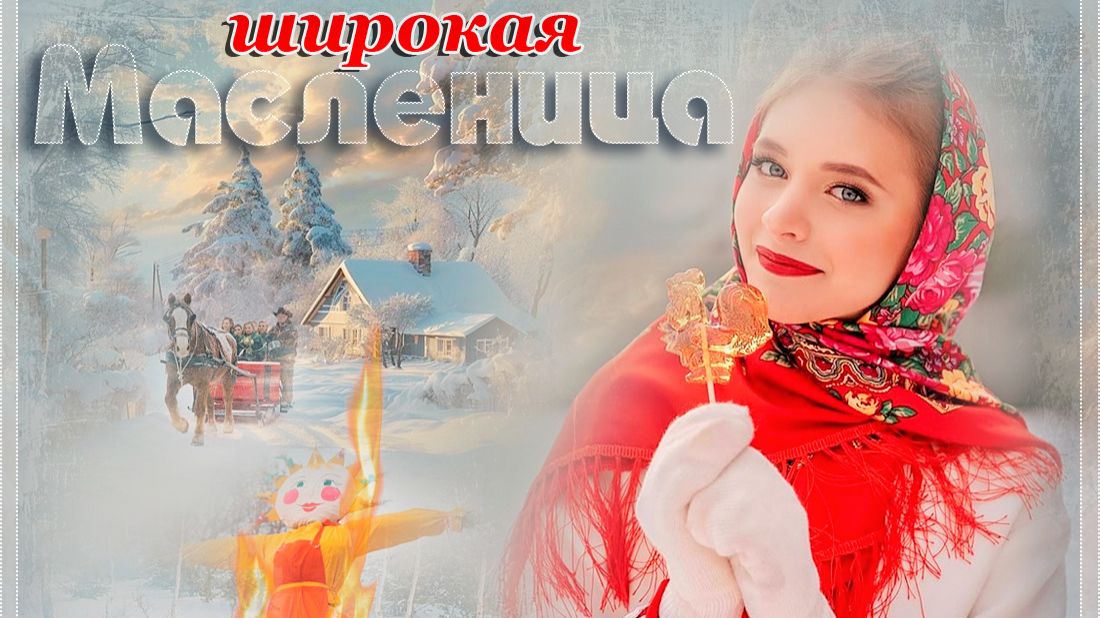 ЗАЖИГАТЕЛЬНАЯ ПЕСНЯ - ШИРОКАЯ МАСЛЕНИЦА! смотреть онлайн