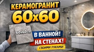 Керамогранит Керамогранит 60x60 в ванной Укладка крупноформатной плитки СВОИМИ РУКАМИ!