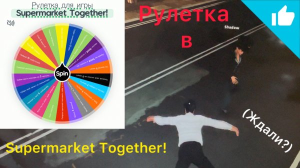 Рулетка в Supermarket Together!