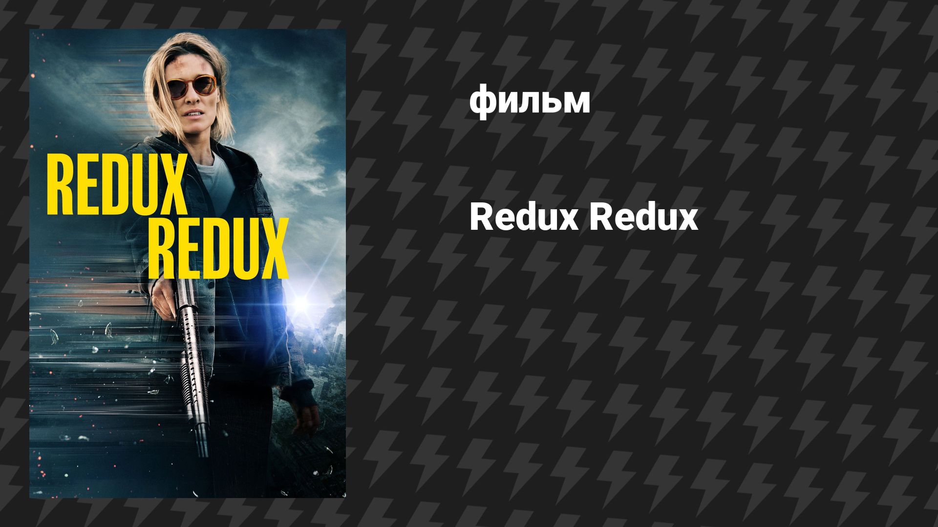 Снова и снова (фильм, 2025) смотреть онлайн