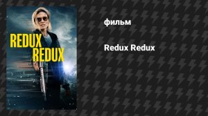 Снова и снова (фильм, 2025)