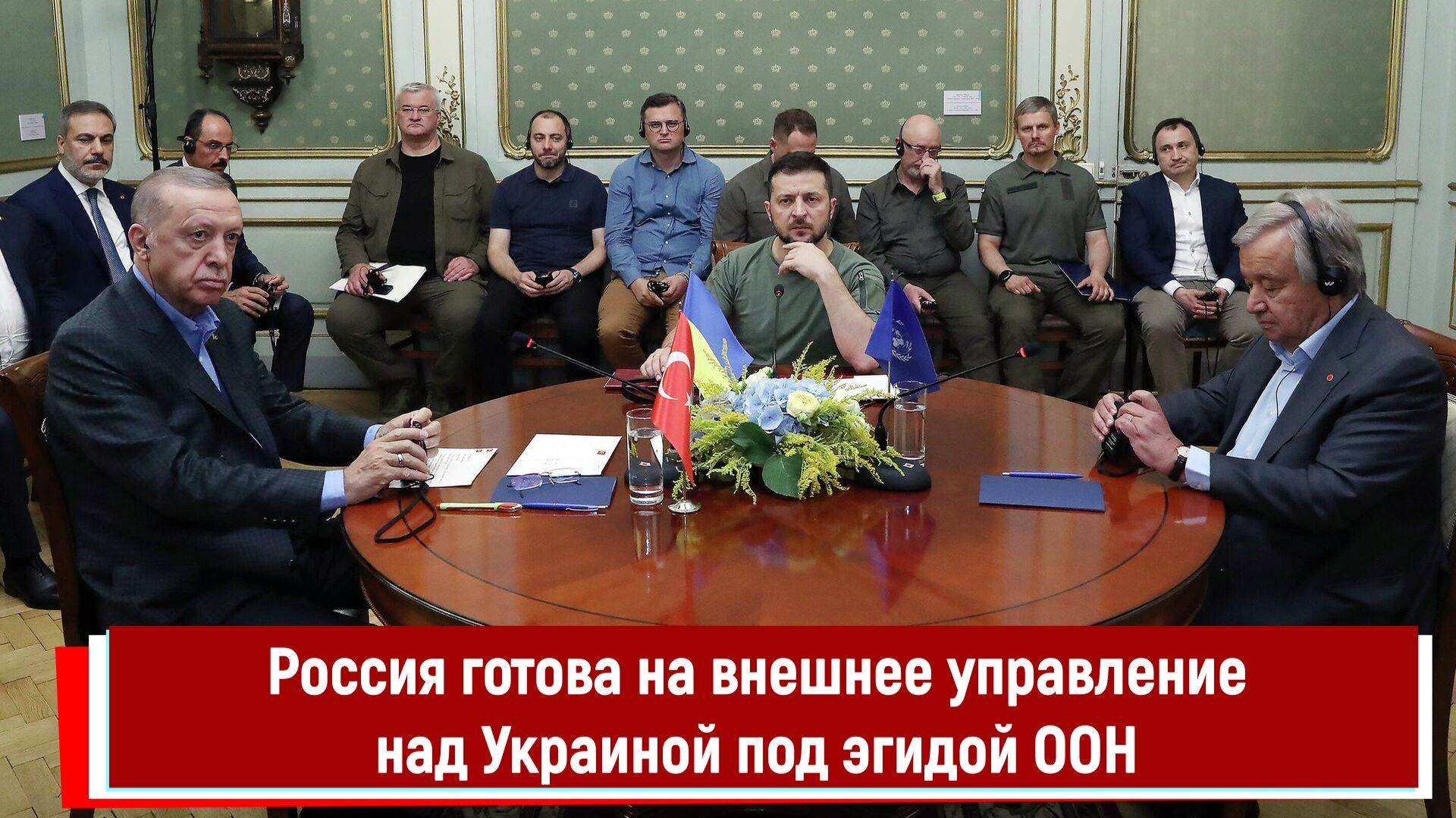 Россия готова на внешнее управление над Украиной под эгидой ООН смотреть онлайн