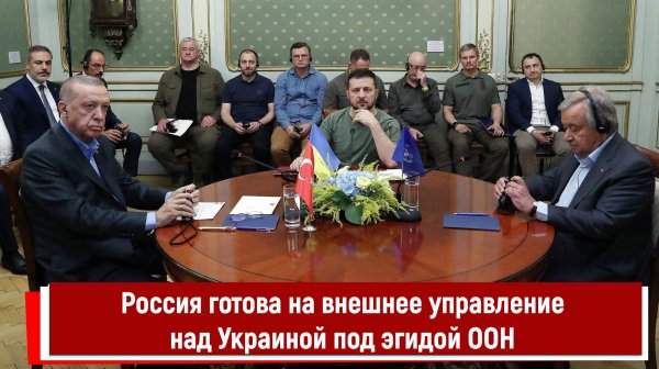 Россия готова на внешнее управление над Украиной под эгидой ООН