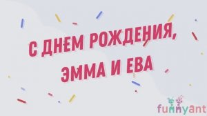 С Днем Рождения наши милые девочки Funny Ant Malahovka